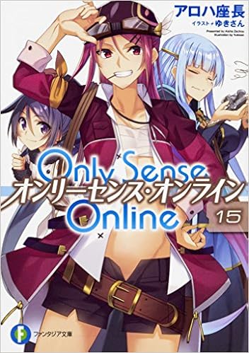 Only Sense Online 15 オンリーセンス オンライン ファンタジア文庫 アロハ 座長 ゆきさん 本 通販 Amazon