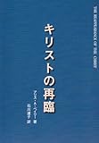 キリストの再臨