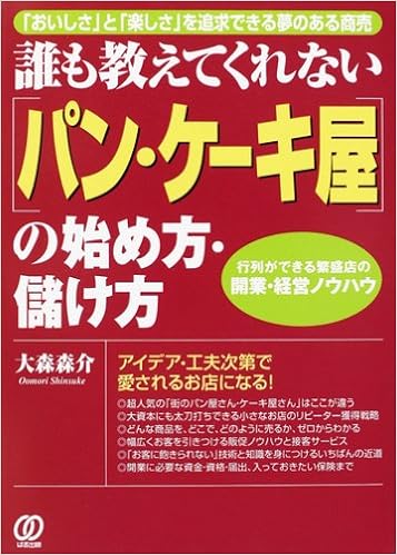 誰も教えてくれない パン ケーキ屋 の始め方 儲け方 おいしさ と 楽しさ を追求できる夢のある商売 行列ができる繁盛店の開業 経営ノウハウ 大森 森介 本 通販 Amazon