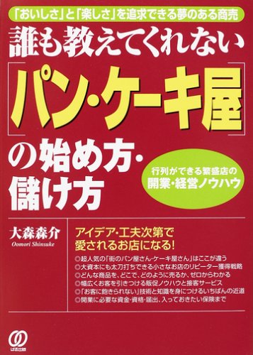 誰も教えてくれない パン ケーキ屋 の始め方 儲け方 おいしさ と 楽しさ を追求できる夢のある商売 行列ができる繁盛店の開業 経営ノウハウ 大森 森介 本 通販 Amazon