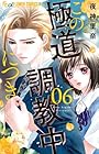 この極道調教中につき 第6巻