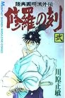 陸奥圓明流外伝 修羅の刻 第2巻
