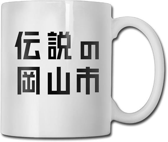 Amazon Co Jp Waldeal マグカップ おしゃれ コップ コーヒーカップ 伝説の岡山市ロゴ入り 食器 洋風 カフェ オフィス用品 カップ 耐熱 デザイン雑貨ラッピング 服 ファッション小物