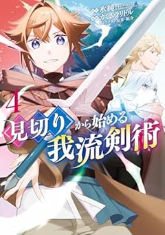 見切りから始める我流剣術の最新刊