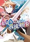 見切りから始める我流剣術 第4巻
