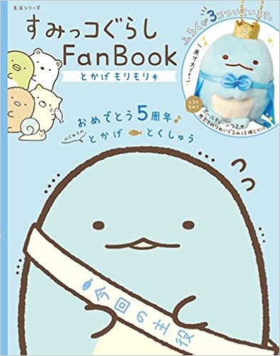 すみっコぐらし Fan Book とかげもりもり号 生活シリーズ 主婦と生活社 本 通販 Amazon