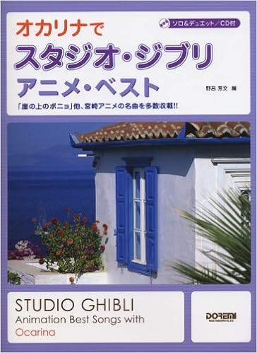 ソロ デュエット Cd付 オカリナでスタジオジブリ アニメベスト Amazon Com Books ソロ デュエット Cd付 オカリナでスタジオジブリ アニメベスト Amazon Com Books