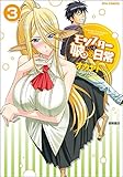 モンスター娘のいる日常(3)(徳間書店)
