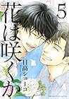 花は咲くか 第5巻