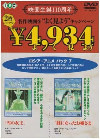 Amazon 雪の女王 蛙になったお姫さま Dvd 映画