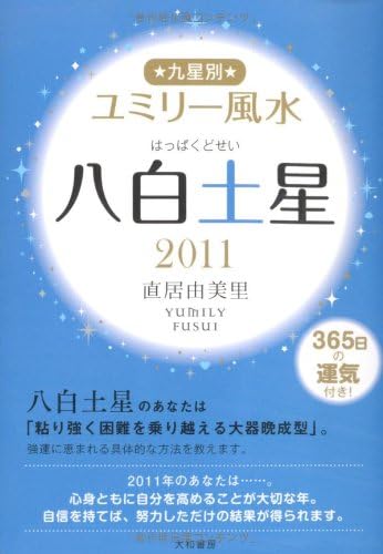 11 九星別ユミリー風水八白土星 Amazon Com Books 11 九星別ユミリー風水八白土星 Amazon Com Books