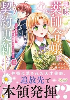 地味薬師令嬢はもう契約更新いたしません。 ざまぁ? 没落? 私には関係ないことですの最新刊