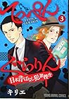 てっぺんぐらりん ~日本昔ばなし犯罪捜査~ 第3巻