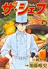 ザ・シェフ 新章 第10巻