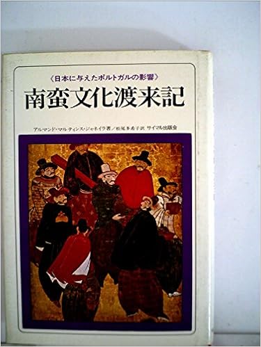 南蛮文化渡来記 日本文化に与えたポルトガルの衝撃 1971年 サイマル双書 アルマンド マルティンス ジャネイラ 松尾 多希子 本 通販 Amazon 南蛮文化渡来記 日本文化に与えたポルトガルの衝撃 1971年 サイマル双書 アルマンド マルティンス ジャネイラ 松尾 多希子 本 通販 Amazon
