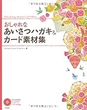 おしゃれなあいさつハガキ&カード素材集