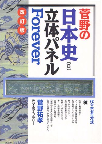 菅野の日本史 B 立体パネルforever 代々木ゼミ方式 菅野 祐孝 本 通販 Amazon