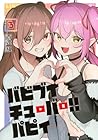 バビブイチューバー!! パピィ 第3巻