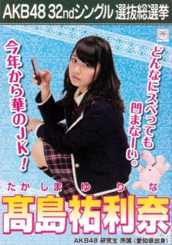 Amazon Akb48 公式生写真 32ndシングル 選抜総選挙 さよならクロール 劇場盤 高島祐利奈 アイドル 芸能人グッズ 通販