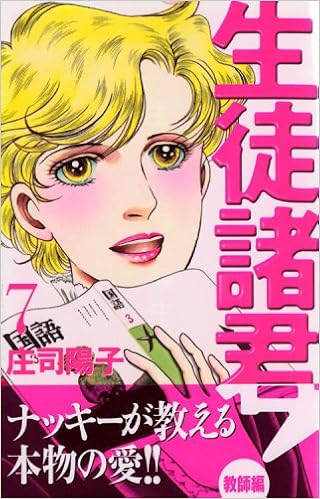 生徒諸君 教師編 7 講談社コミックスビーラブ 1176巻 Amazon Co Uk Yoi Ko Shoi Ji Books