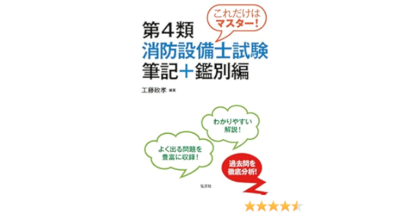 これだけはマスター 第４類消防設備士試験 筆記 鑑別編 国家 資格シリーズ 246 Amazon Com Books