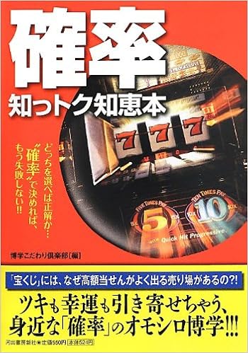 確率 知っトク知恵本 ペイパーバックス 博学こだわり倶楽部 本 通販 Amazon