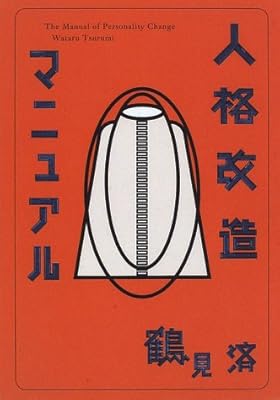 人格改造マニュアル | 鶴見 済 |本 | 通販 | Amazon