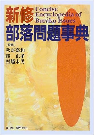 新修 部落問題事典