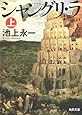 シャングリ・ラ 上 (角川文庫)