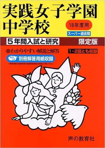 実践女子学園中学校 5年間入試と研究 18年度中学受験用 24 Amazon Com Books