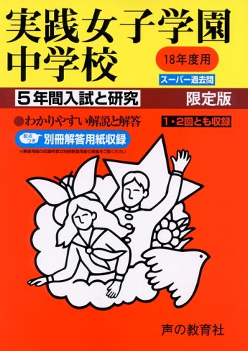 実践女子学園中学校 5年間入試と研究 18年度中学受験用 24 Amazon Com Books