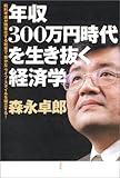 年収300万円時代を生き抜く経済学 給料半減が現実化する社会で「豊かな」ライフスタイルを確立する!