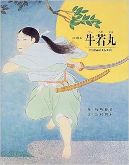 牛若丸 京の絵本 牧村 則村 正昭 上田 睦昌 箱崎 猛 梅原 本 通販 Amazon