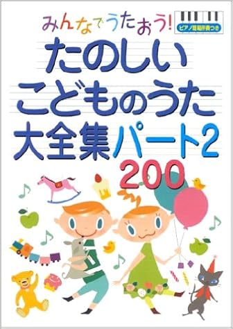 みんなでうたおう たのしいこどものうた大全集パート2 0 ピアノ簡易伴奏つき Amazon De Bucher