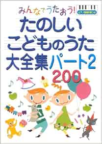 みんなでうたおう たのしいこどものうた大全集パート2 0 ピアノ簡易伴奏つき Amazon Com Books みんなでうたおう たのしいこどものうた大全集パート2 0 ピアノ簡易伴奏つき Amazon Com Books