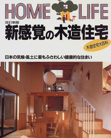 新感覚の木造住宅 日本の気候 風土に最もふさわしい健康的な住まい Home Life 講談社 本 通販 Amazon