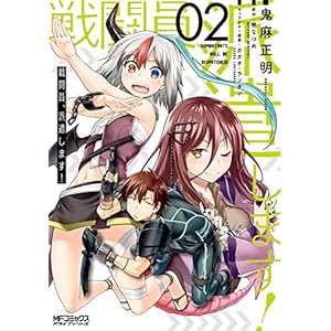 戦闘員、派遣します！　２ (MFコミックス　アライブシリーズ) [Kindle版]
