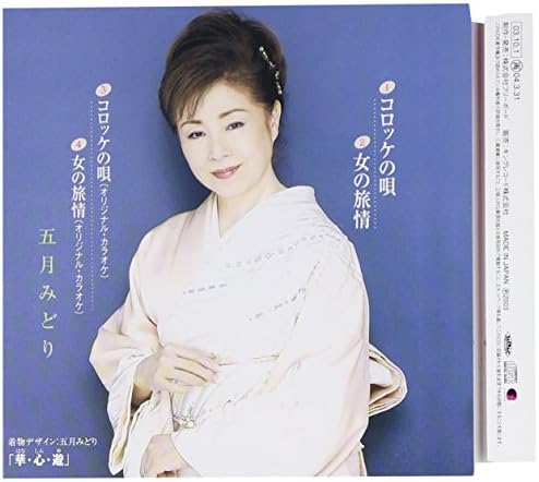 Amazon コロッケの唄 五月みどり 浜口庫之助 五月みどり 宮本光雄 五月みどり 歌謡曲 ミュージック