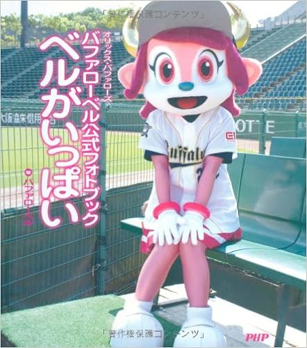 バファローベル公式フォトブック バファローベル 本 通販 Amazon