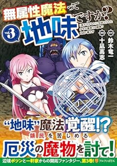 無属性魔法って地味ですか? 「派手さがない」と見捨てられた少年は最果ての領地で自由に暮らすの最新刊