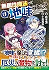 無属性魔法って地味ですか? 「派手さがない」と見捨てられた少年は最果ての領地で自由に暮らす 第3巻
