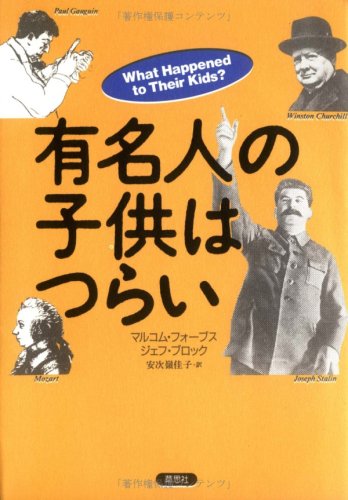 有名人の子供はつらい フォーブス マルコム ブロック ジェフ Forbes Malcolm Block Jeff 佳子 安次嶺 本 通販 Amazon