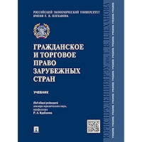 Гражданское и торговое право зарубежных стран. Учебник (Russian Edition) book cover