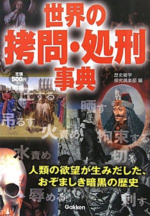 世界の拷問 処刑事典 Amazon De Bucher