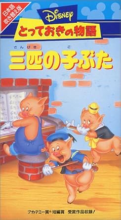 100 Epic Bestディズニー 3匹のこぶた 名前 ディズニー画像 100 Epic Bestディズニー 3匹のこぶた 名前 ディズニー画像