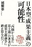 城繁幸：日本型「成果主義」の可能性
