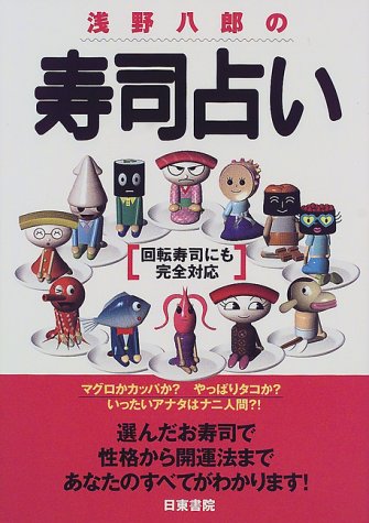 浅野八郎の寿司占い 回転寿司にも完全対応 浅野 八郎 本 通販 Amazon