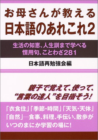 お母さんが教える日本語のあれこれ 2 生活の知恵 人生訓まで学べる慣用句 ことわざ281 Amazon De Bucher