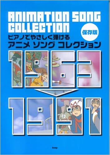 ピアノでやさしく弾ける 保存版 アニメソングコレクション 1963 1991 本 通販 Amazon