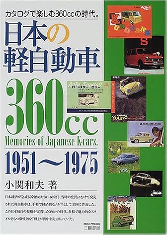 日本の軽自動車 カタログで楽しむ360ccの時代 1951 1975 小関 和夫 本 通販 Amazon